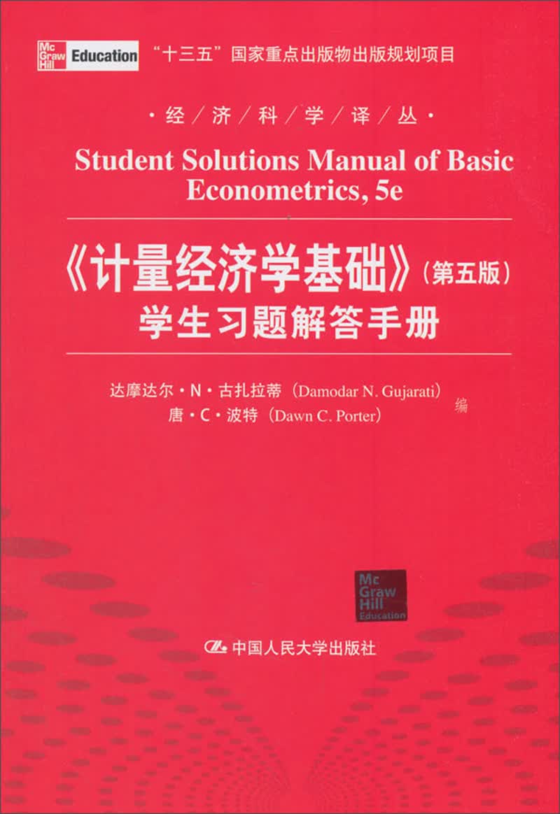 《计量经济学基础》（第五版）学生习题解答手册（经济科学译丛）