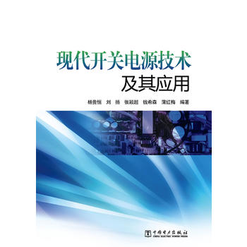 现关电源技术及其应用 杨贵恒 ... [等]著 9787512337077 中国电力出版社
