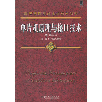 单片机原理与接口技术 陈蕾 9787111389637 机械工业出版社