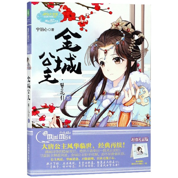 金城公主(簪花引2)/公主天下系列/淑女文学馆