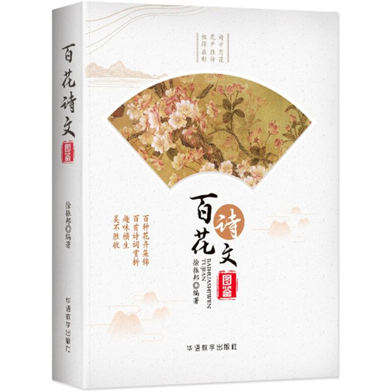 百花诗文图鉴