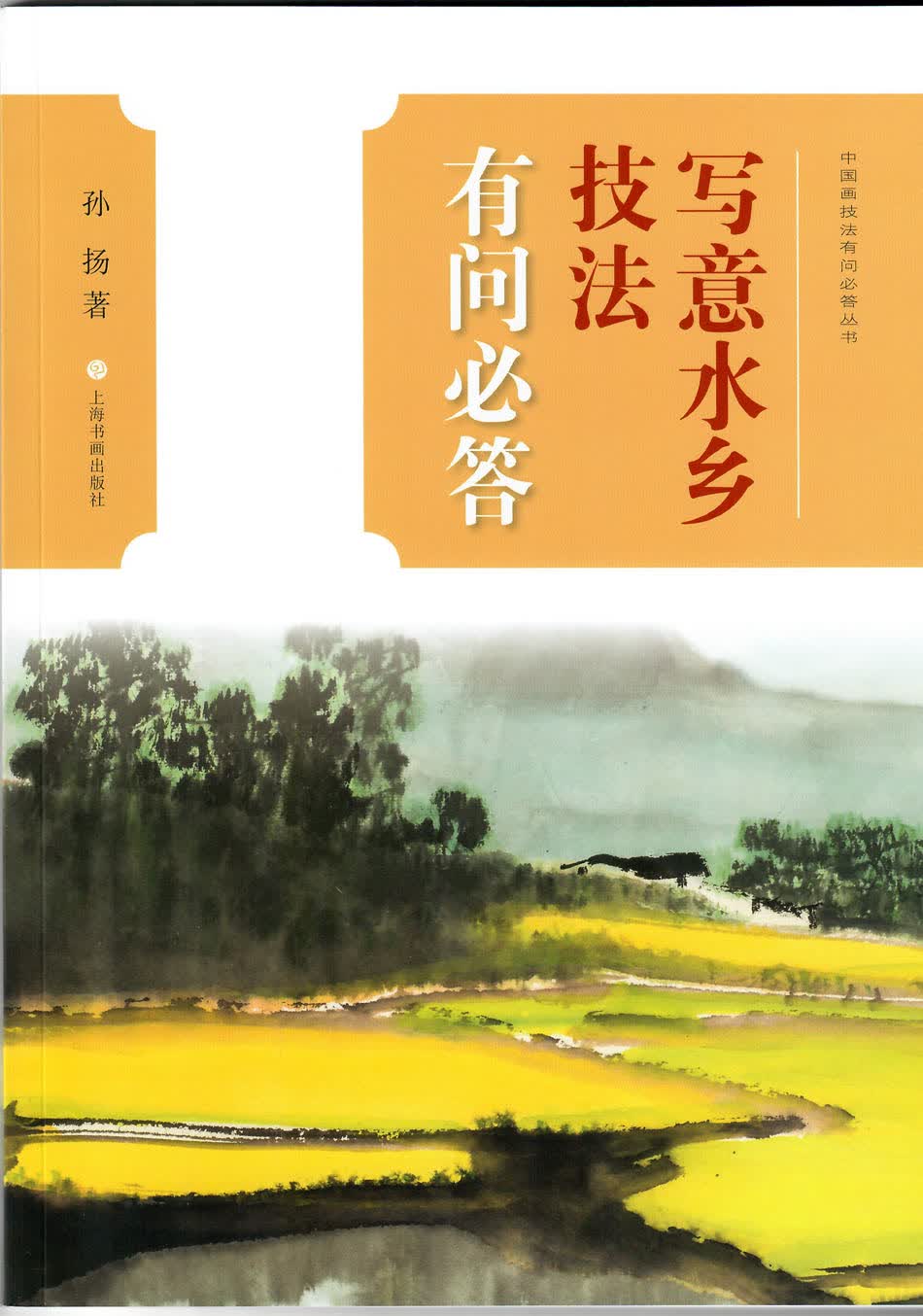 中国画技法有问必答丛书·写意水乡技法有问必答