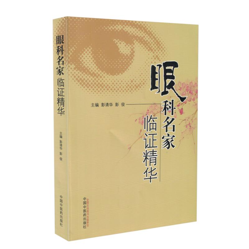 现货 眼科名家临证精华 澎清华主编 中国中医药出版社