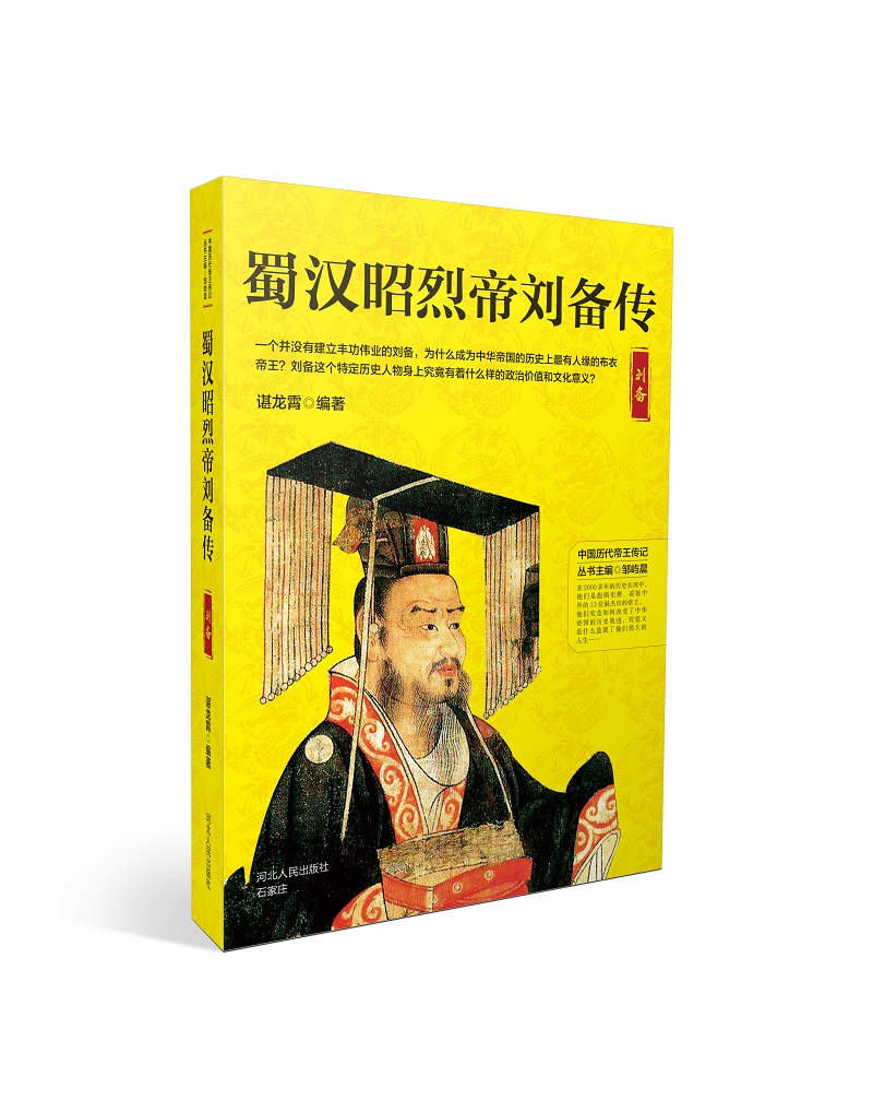 蜀汉昭烈帝刘备传9787202130162