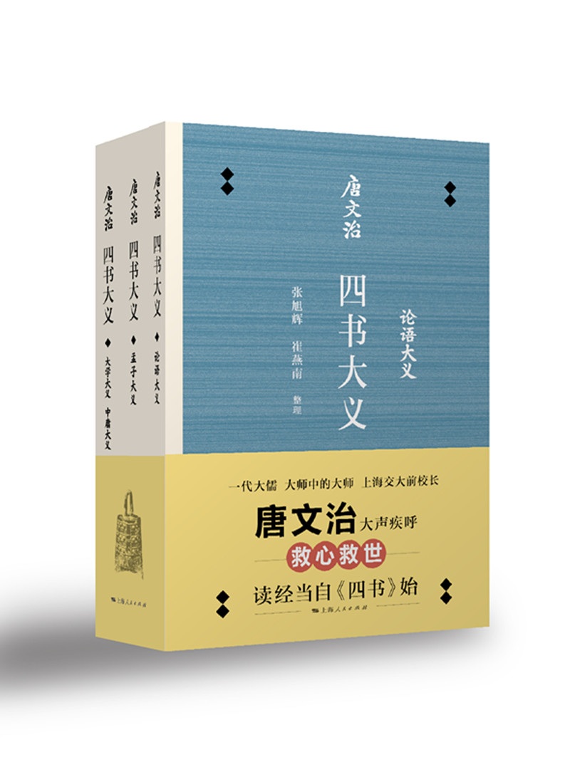 唐文治四书大义（套装共3册）