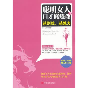 聪明女人的口才修炼课