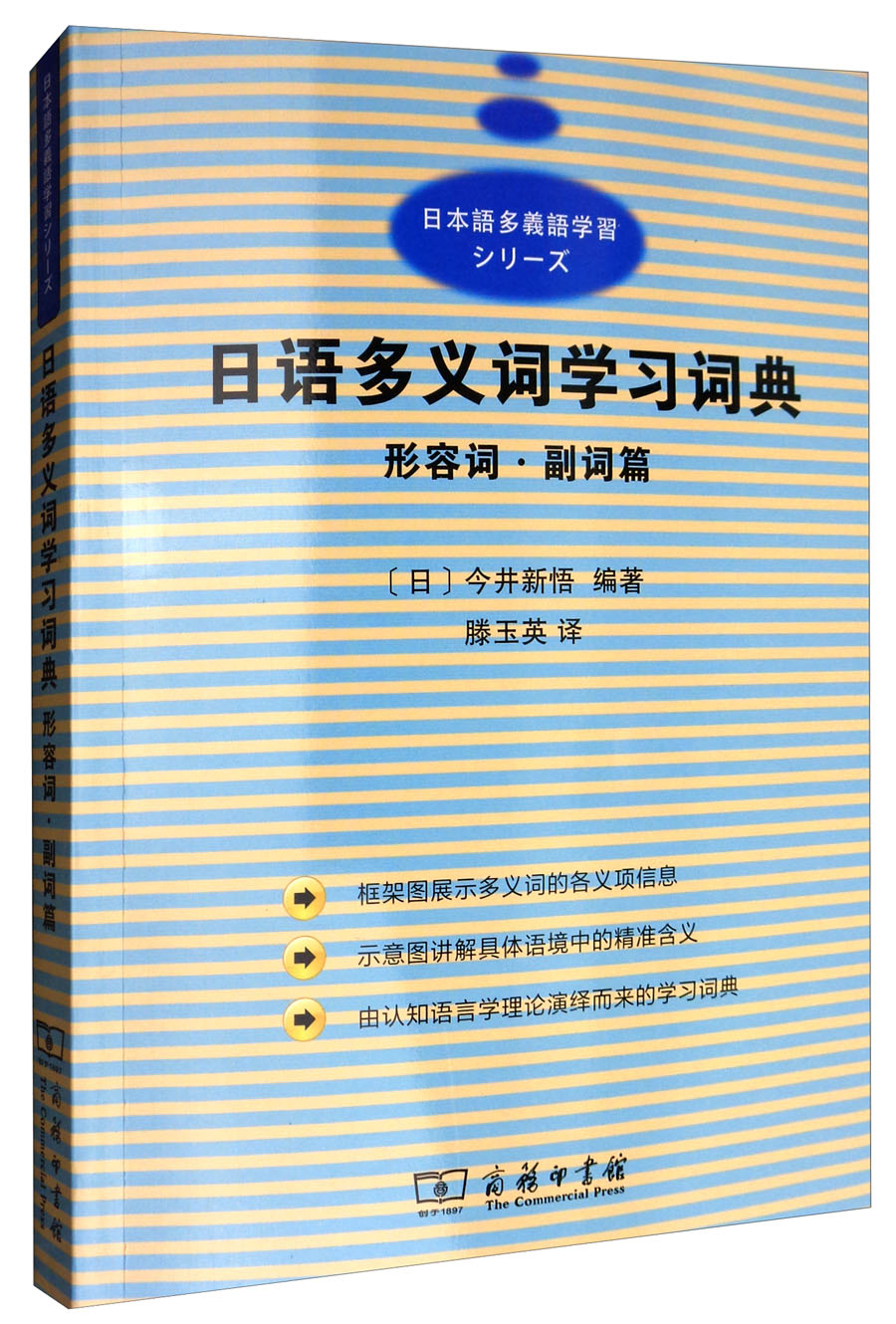 汉日分类词典 日语多义词学习词典：形容词副词
