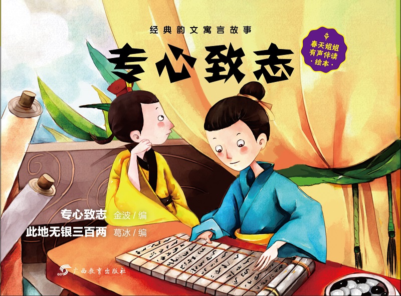 虫果果绘本  经典韵文寓言故事  专心致志