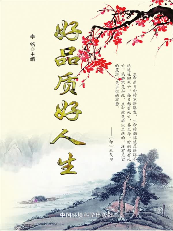 现代名言妙语全集:好品质好人生