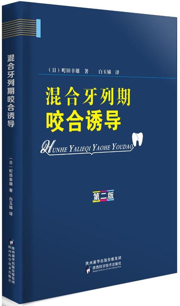 混合牙列期咬合诱导 医学 图书 分类 口腔科学