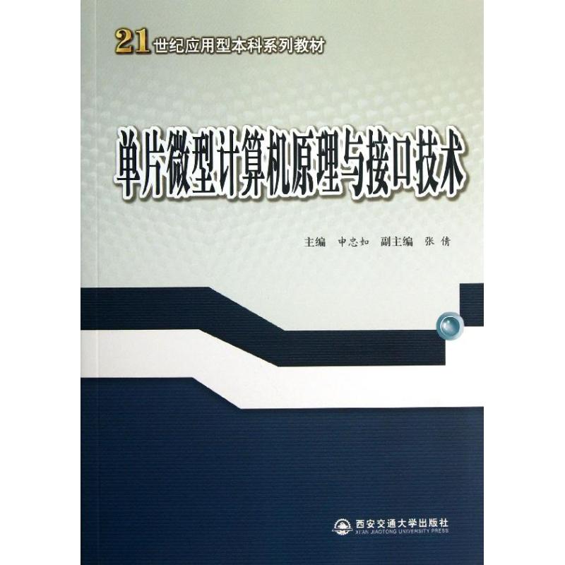 单片微型计算机原理与接口技术