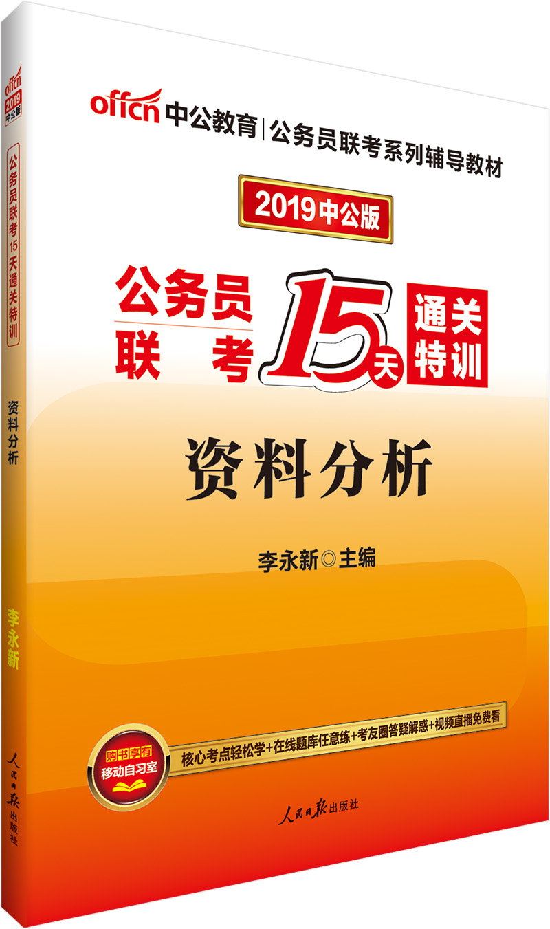 中公教育2019公务员联考教材15天通关特训：资料分析