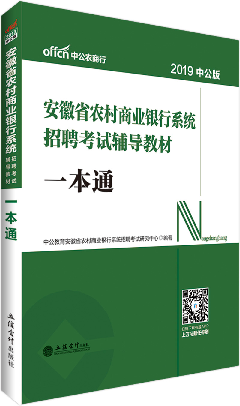 中公教育2019安徽省农村商业银行系统招聘考试教材：一本通