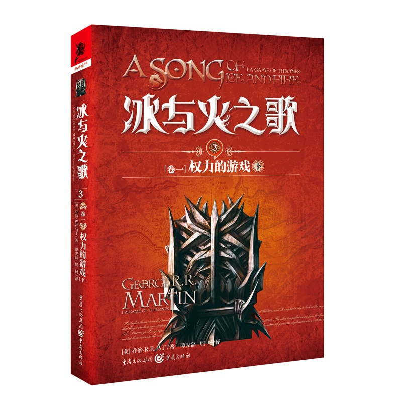 冰与火之歌3 [卷一] 权力的游戏（下）