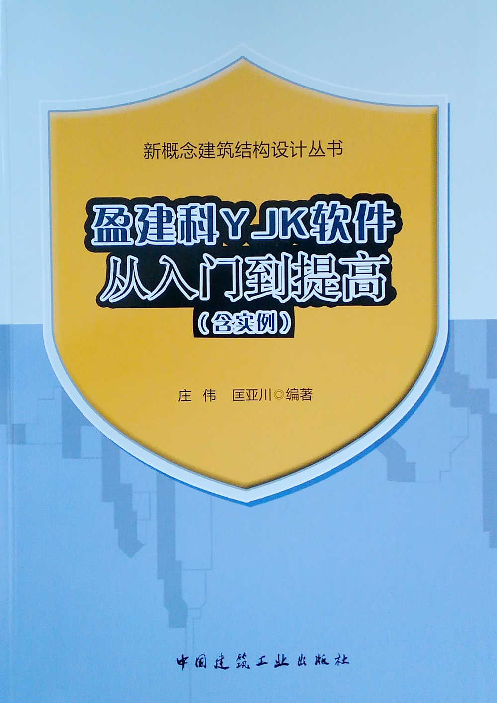 盈建科YJK软件从入门到提高（含实例）