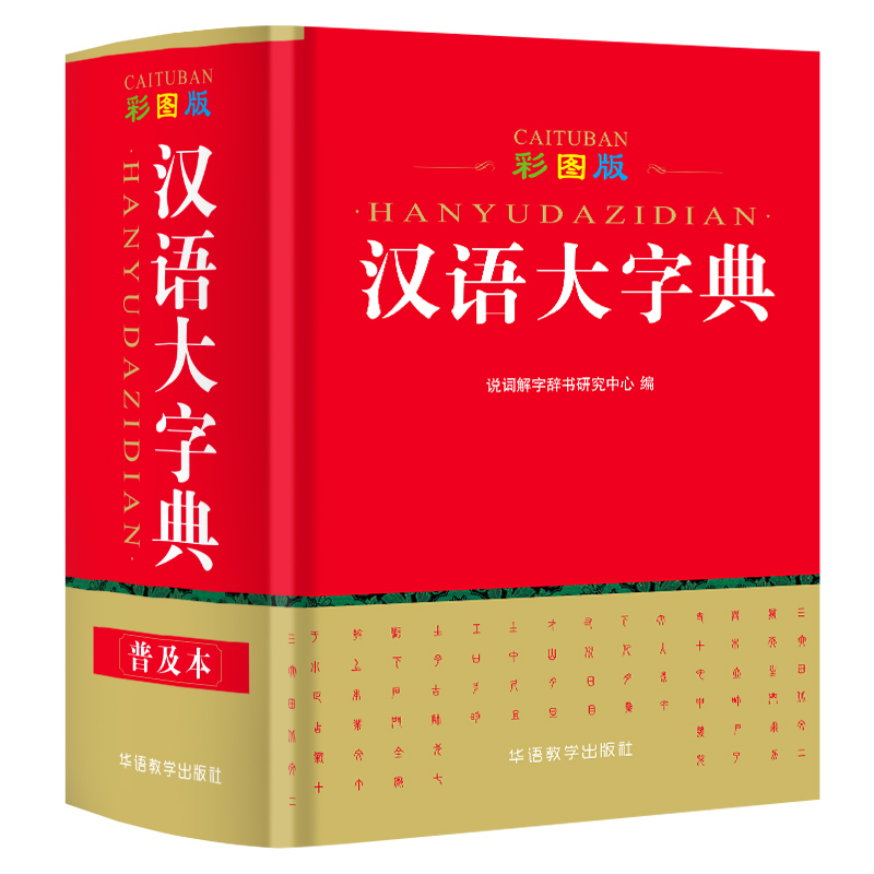 彩图版汉语大字典 大开本 精装 实用汉语大辞典 新华大字典 中华大字典 大中小学生成人专用工具书