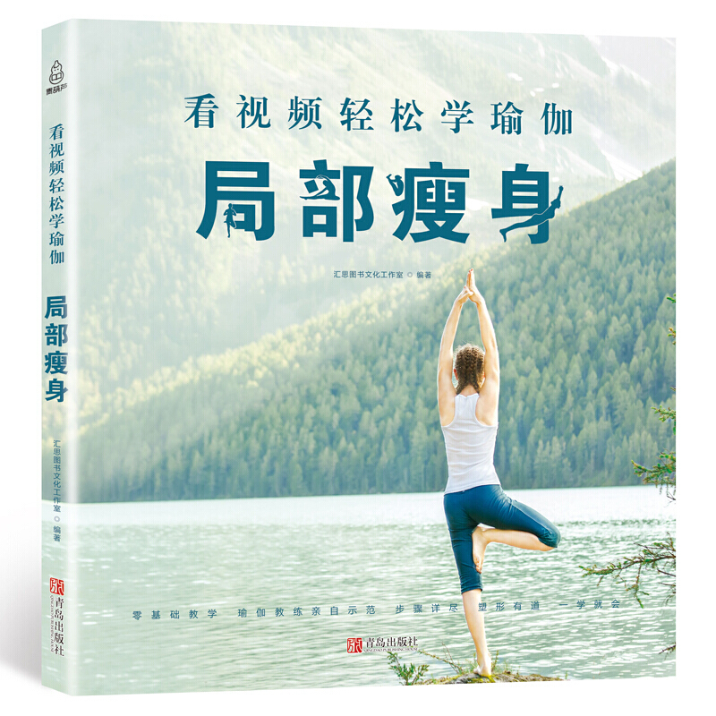 【附视频教程】看视频轻松学瑜伽 局部