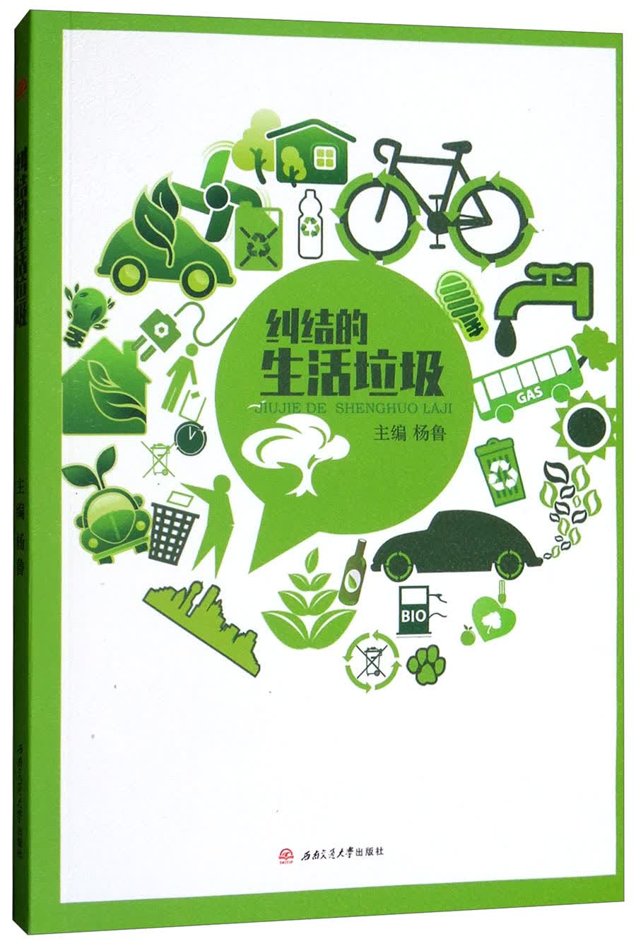 纠结的生活垃圾