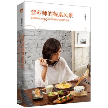 营养师的餐桌风景 吴映蓉 9787569915280 北京时代华文书局