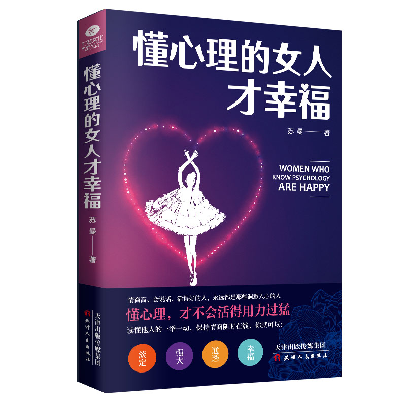 懂心理的女人才幸福正版