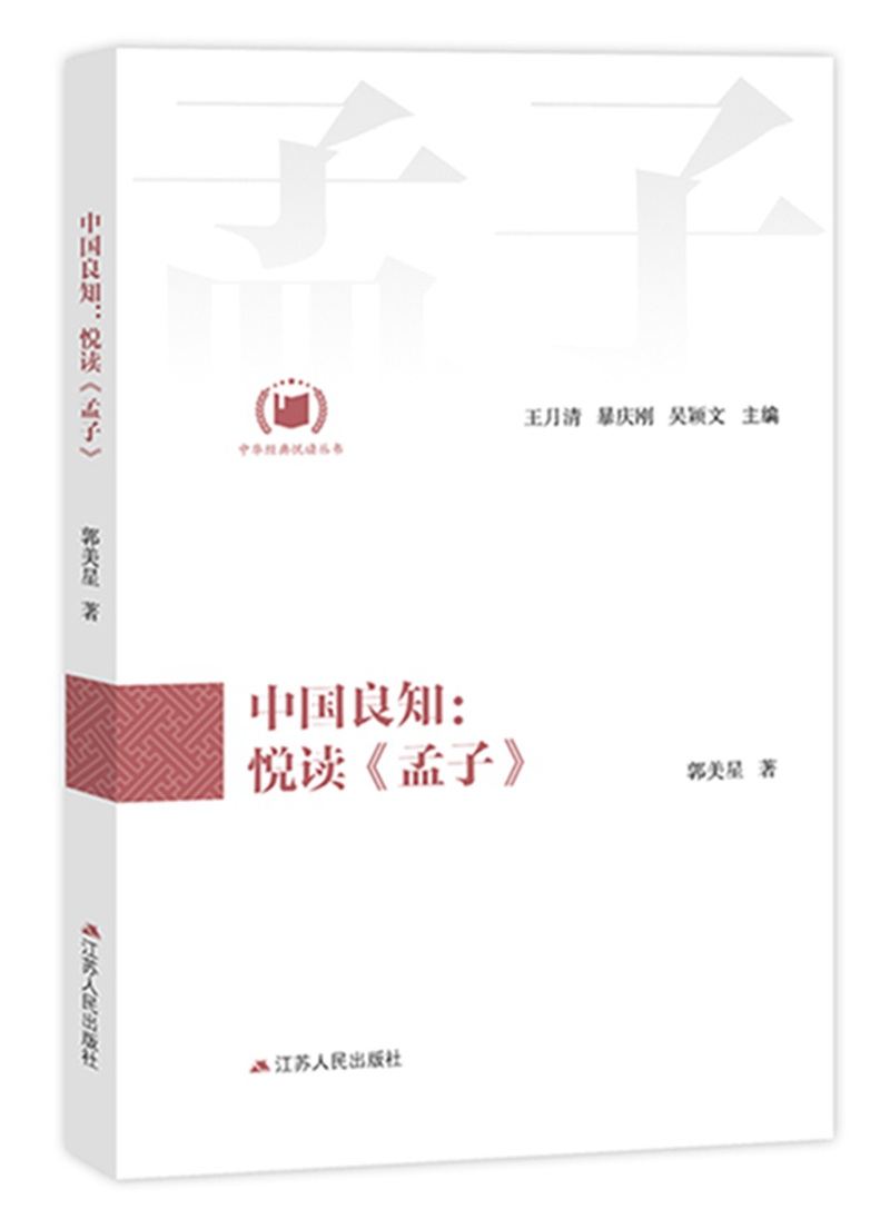 中国良知：悦读《孟子》（中华经典悦读丛书：04）