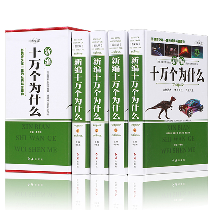 新编十万个为什么 青少年成人版 全套精装共4册