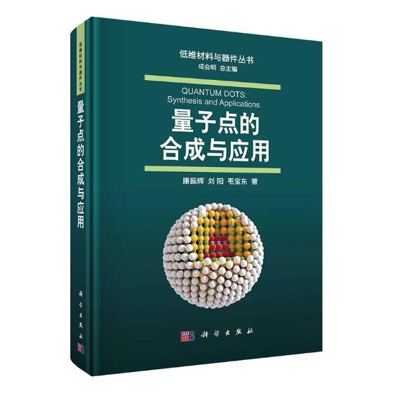 量子点的合成与应用 科学与自然 书籍