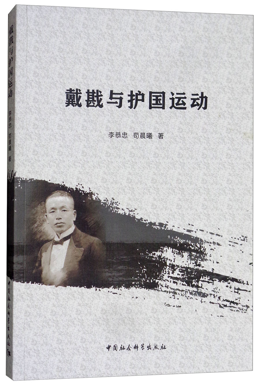 戴戡与护国运动