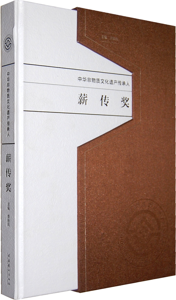 中华非物质文化遗产传承人薪传奖 文化 书籍
