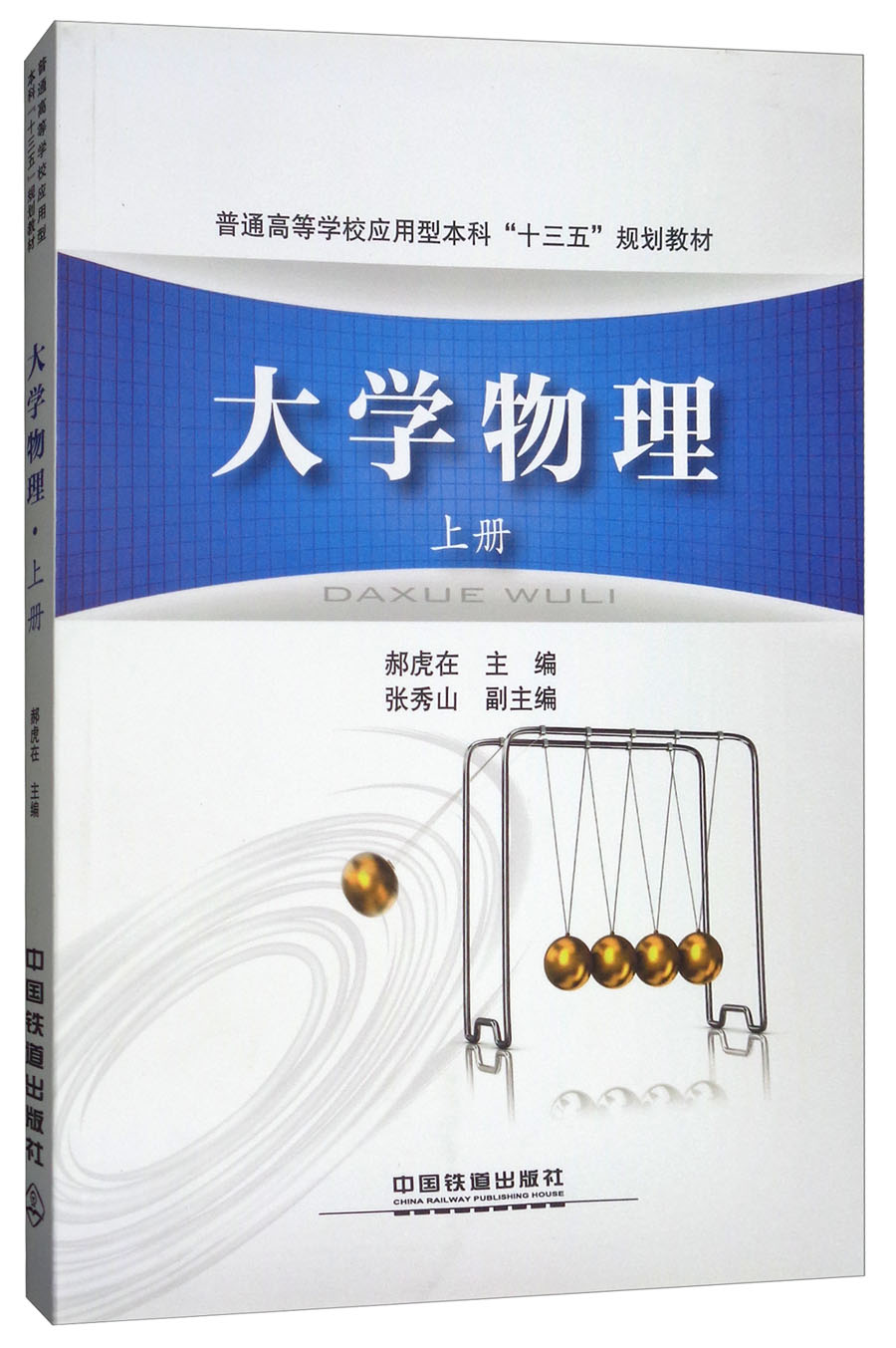 大学物理.上册 9787113150884
