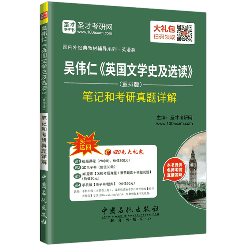 圣才教育&middot;吴伟仁 英国文学史及选读（重排版）笔记和考研真题详解（赠送电子书大礼包）
