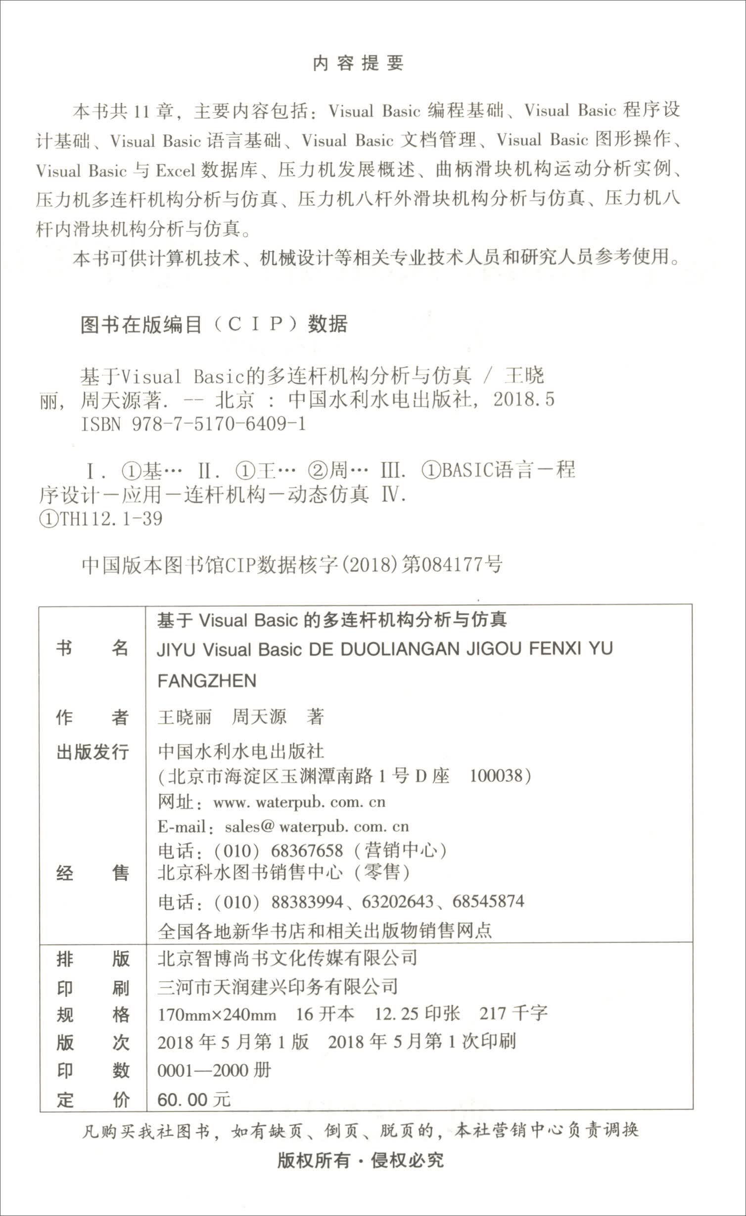 基于Visual Basic的多连杆机构分析与仿真详情图
