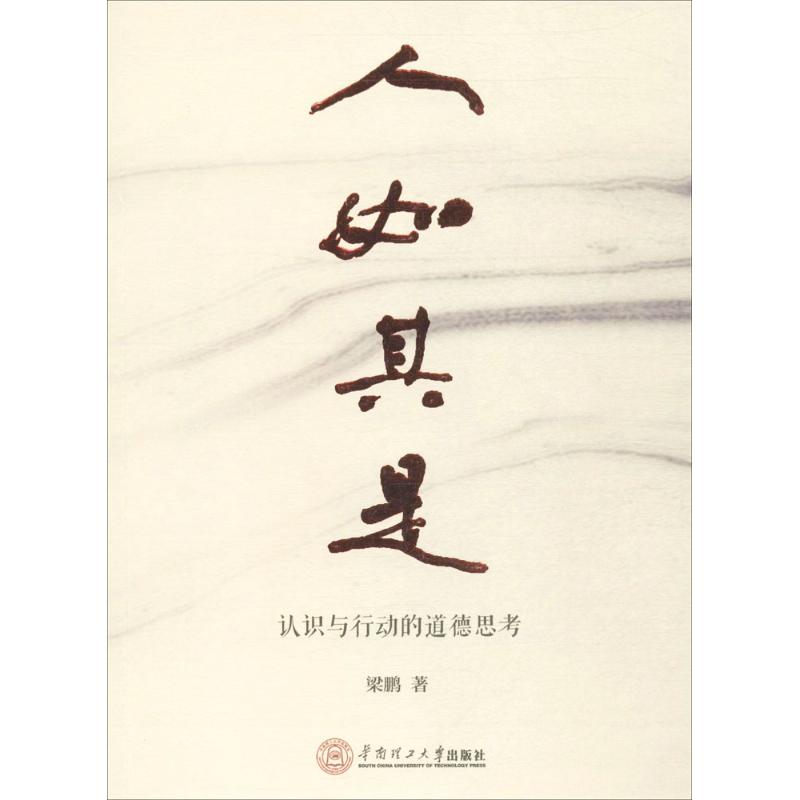 人如其是