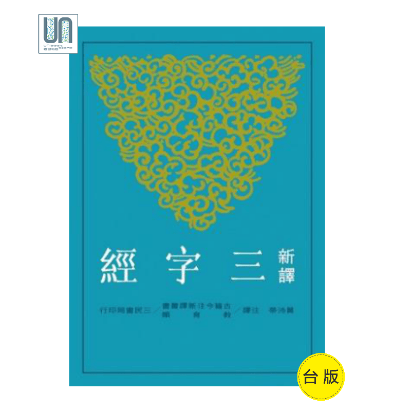 新译三字经三民书局黄佩荣9789571440200教育进口台版正版