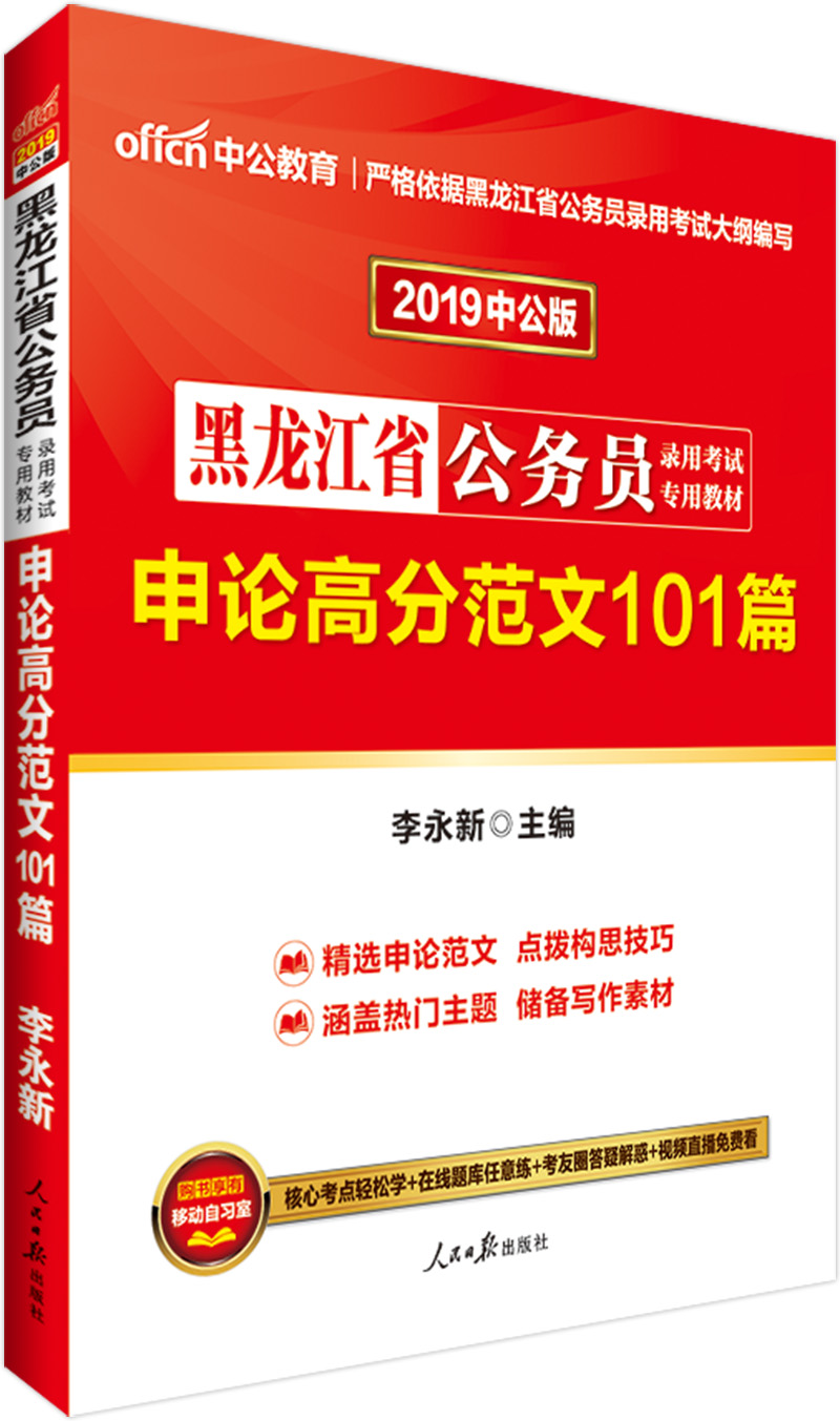 中公教育2019黑龙江省公务员考试教材：申论高分范文101篇