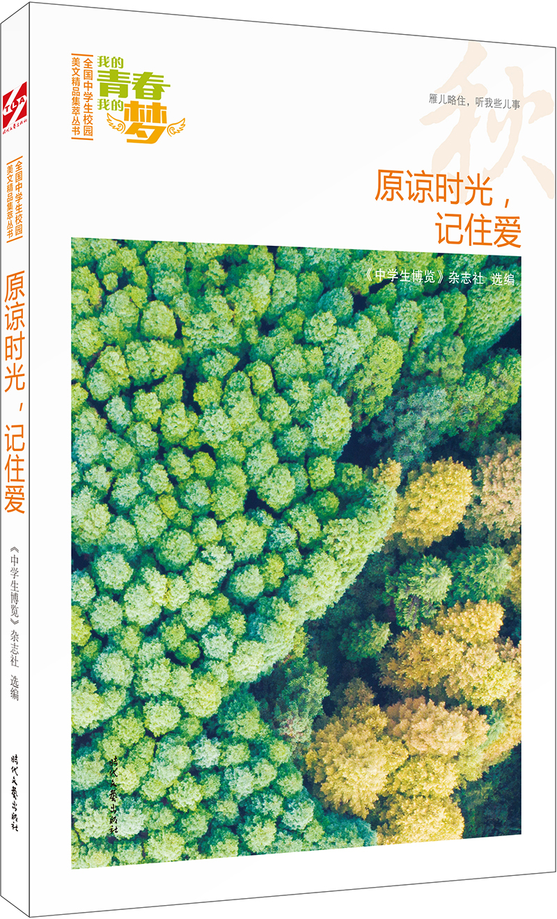 我的青春我的梦：（秋）原谅时光，记住爱