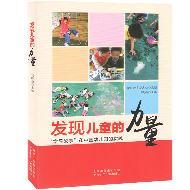 现货发现儿童的力量“学习故事”在中国幼儿园的实践 幼教书籍 刘晓颖