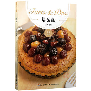 塔&派 王森 王森 9787518407309 中国轻工业出版社