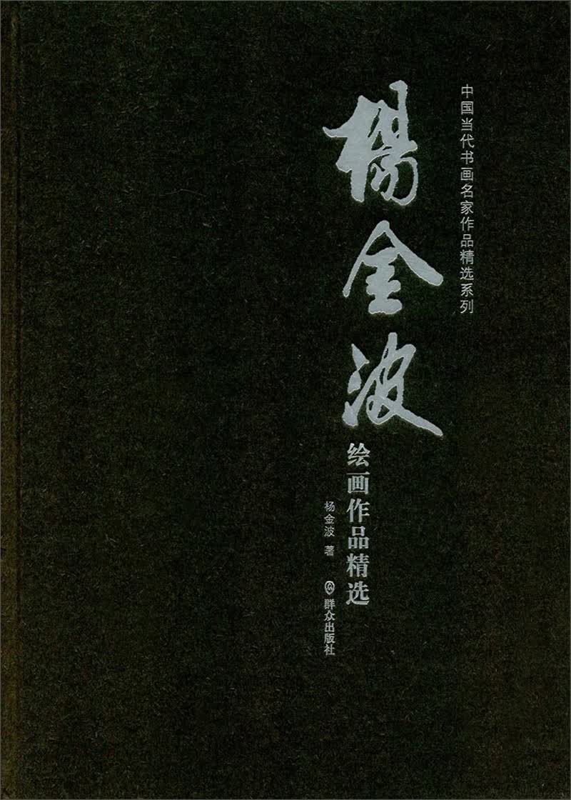 杨金波绘画作品精选