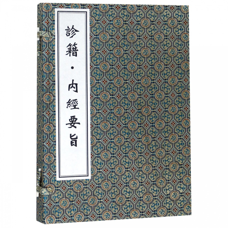 诊籍内经要旨(共2册)(精)