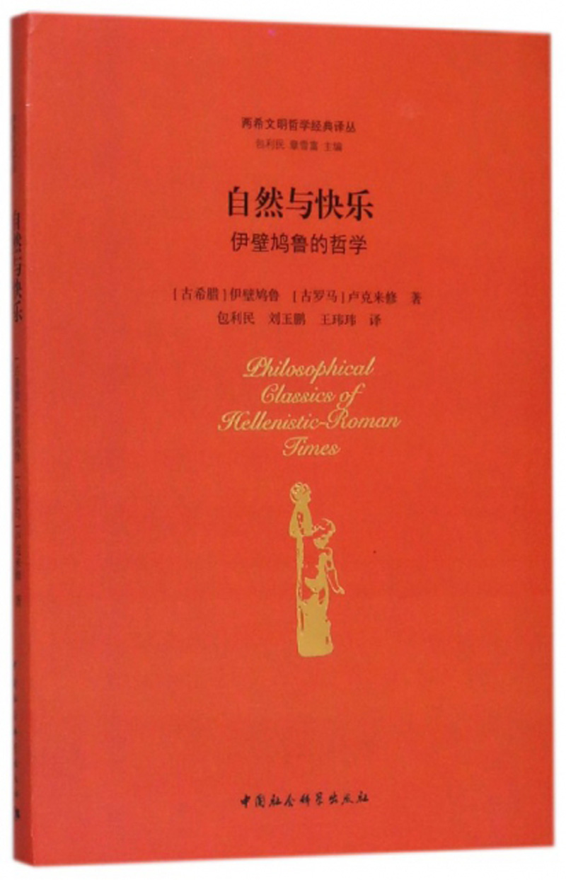 自然与快乐 伊壁鸠鲁的哲学/两希文明哲学经典译丛