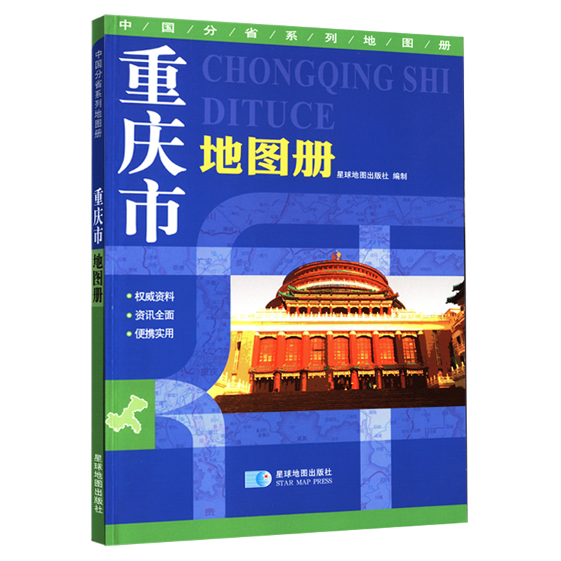 重庆市地图册 地形版 中国分省系列地图册