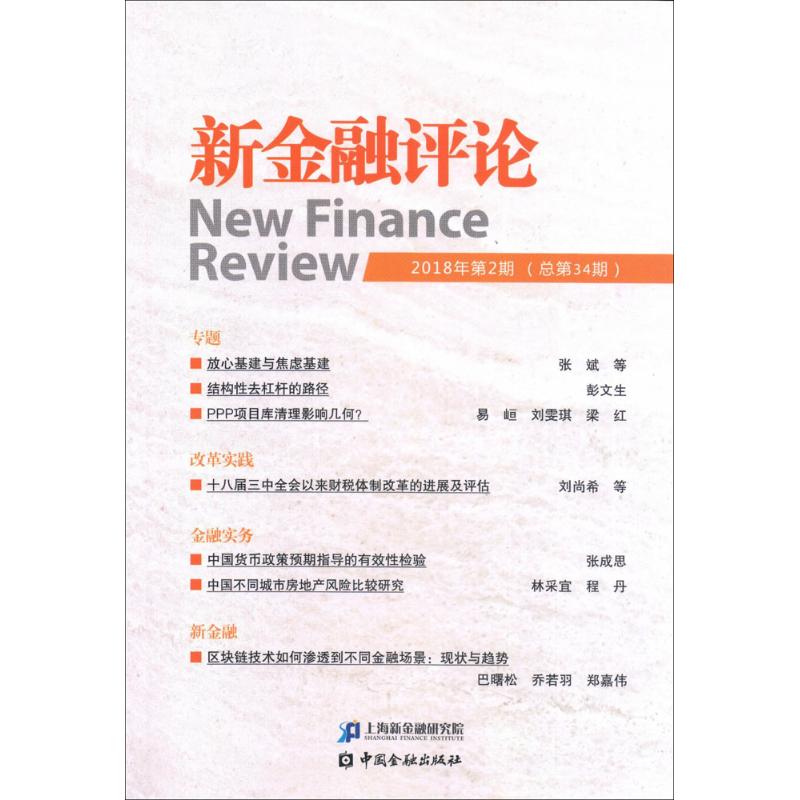 新金融评论2018年.第2期.总第34期