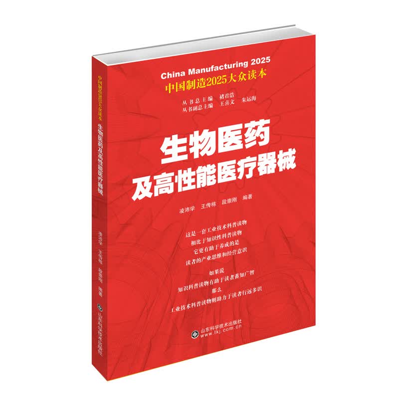 中国制造2025——生物医药及高性能医疗器械