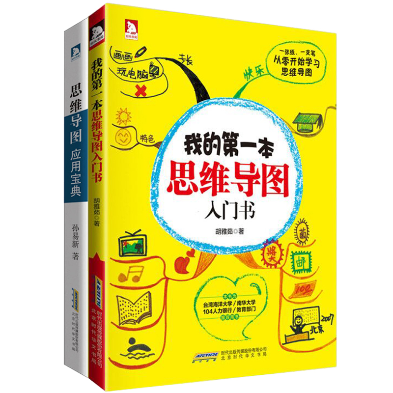 我的第一本思维导图入门书+思维导图应用宝典 套装2册