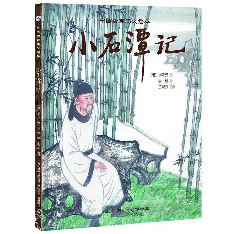 中国古典美文绘本：小石潭记
