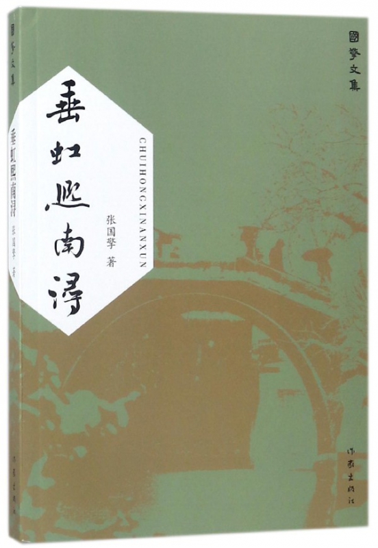 垂虹熙南浔(国擎文集)