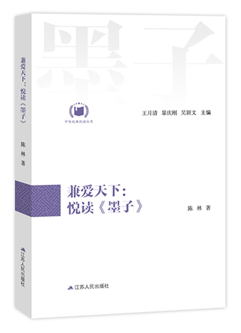兼爱天下：悦读《墨子》（中华经典悦读丛书：07）