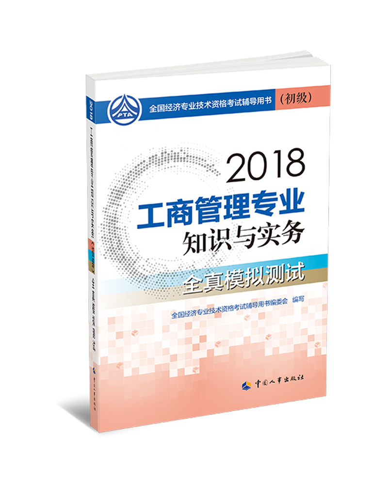 备考2019初级经济师教材 工商管理专业
