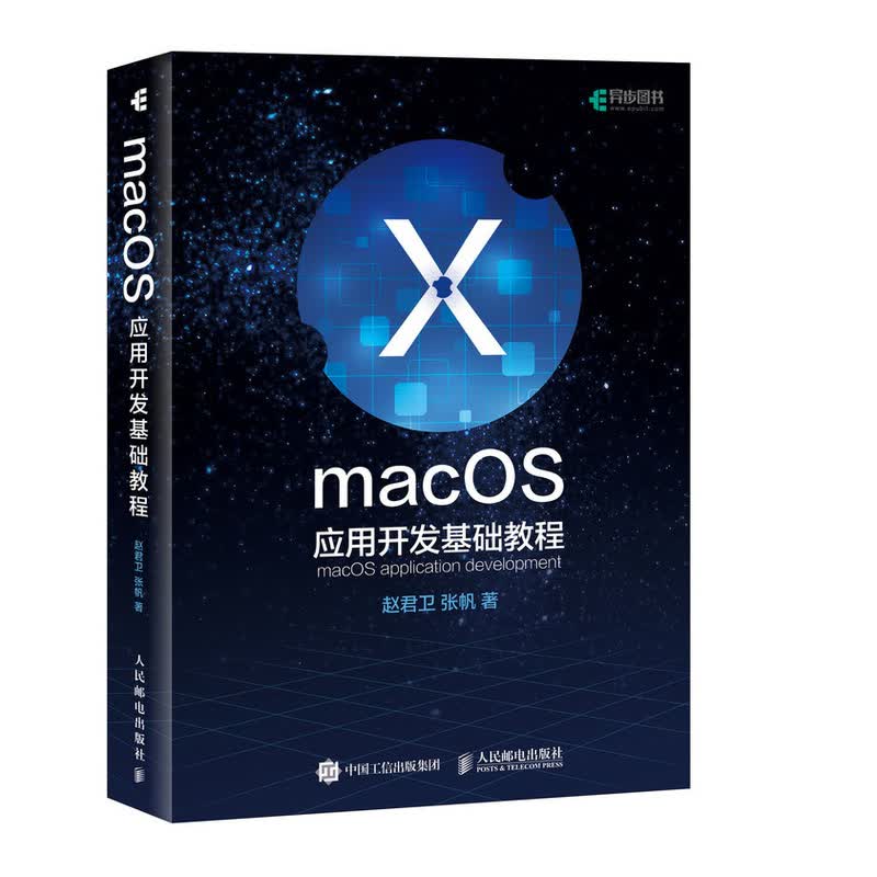 macOS应用开发基础教程(异步图书出品)